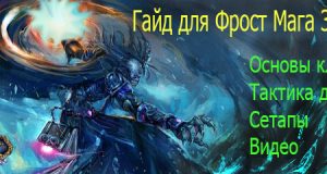 gaid-dlya-frost-maga-3-3-5-pvp