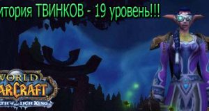 gaid-po-tvinkam-19-level